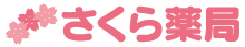さくら薬局